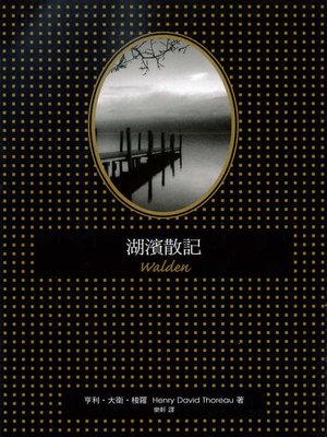 cover image of 湖濱散記